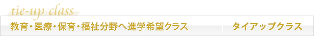 タイアップクラス