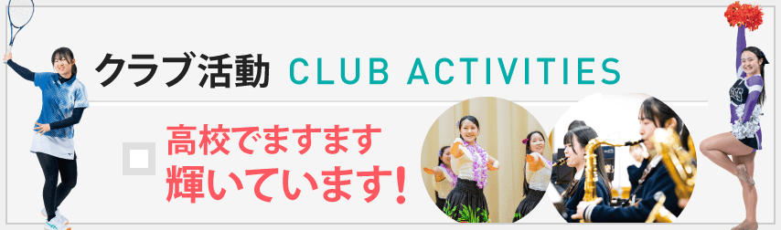 植草学園大学附属高等学校　部活動