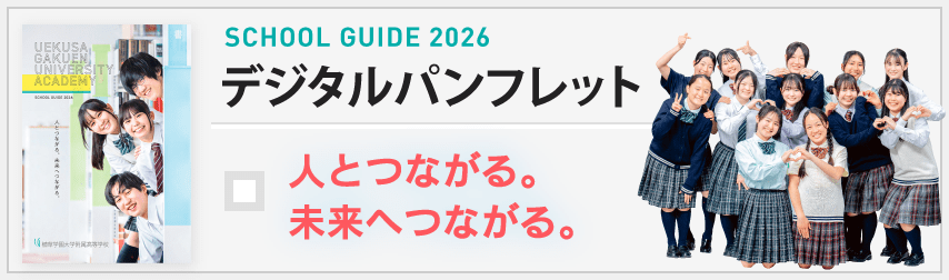 植草学園大学附属高等学校 SCHOOL GUIDE 2026