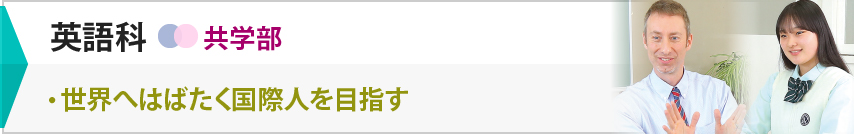 英語科