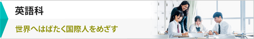 植草学園大学附属高等学校　英語科