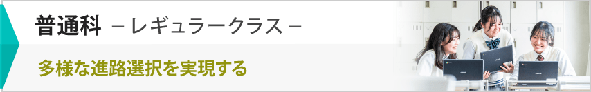 植草学園大学附属高等学校　普通科-レギュラークラス-