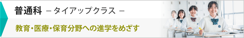 植草学園大学附属高等学校　普通科-タイアップクラス-