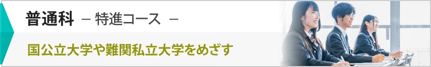 植草学園大学附属高等学校　普通科-特進コース-
