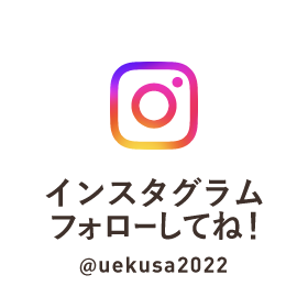 植草学園大学附属高等学校　インスタグラム　フォローしてね！