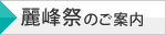 麗峰祭のご案内