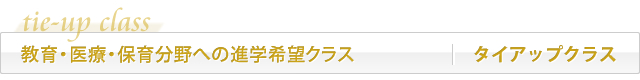 タイアップクラス