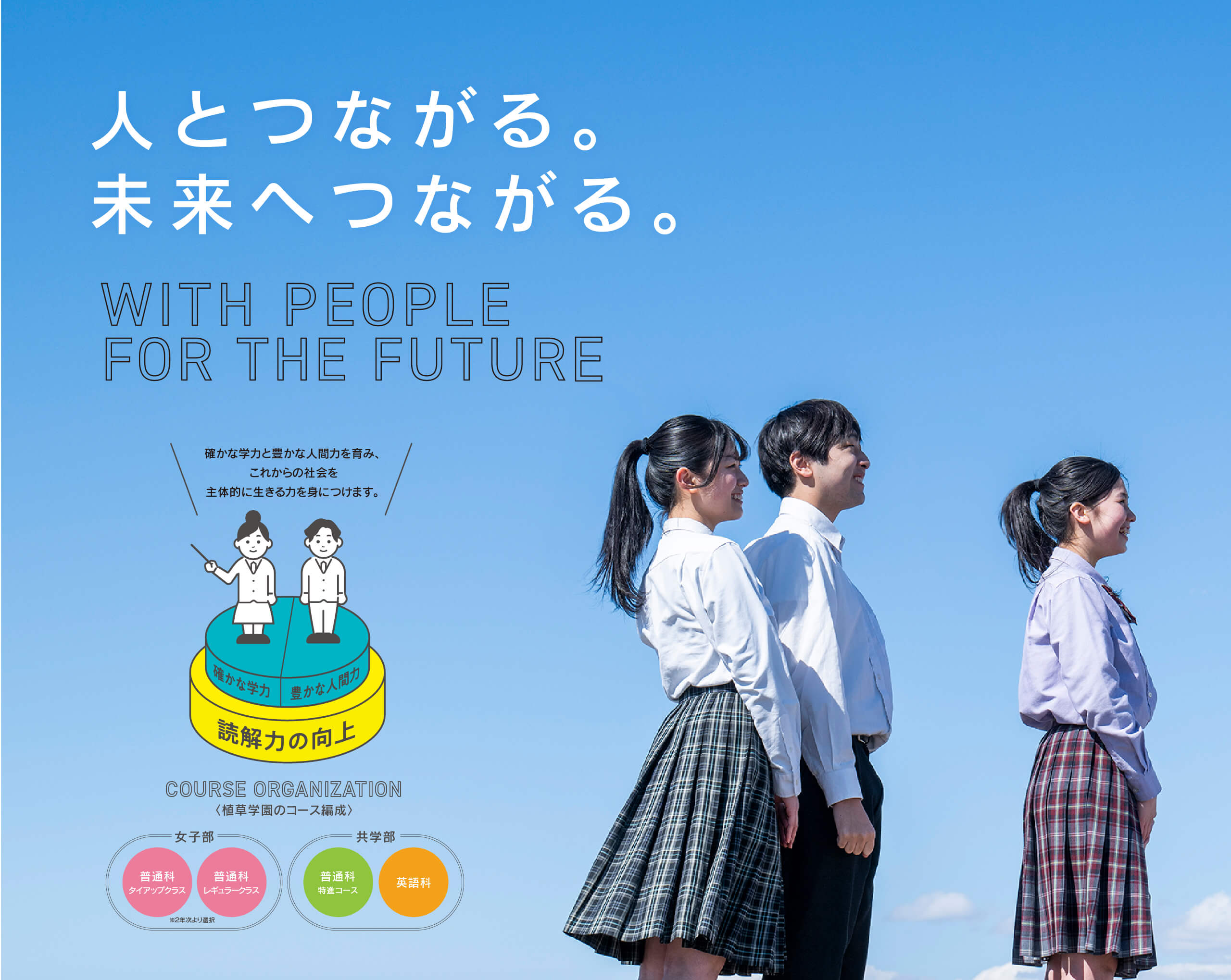 「人とつながる。未来へつながる。　WITH PEOPLE FOR THE FUTURE」　植草学園大学附属高等学校