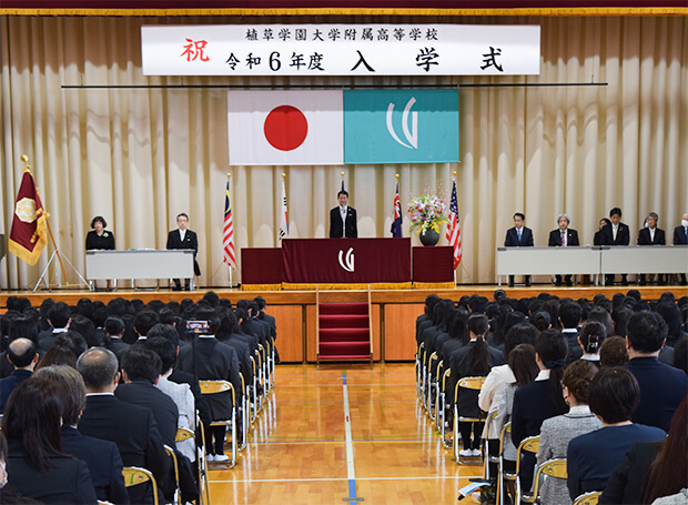 植草学園大学附属高等学校　入学式