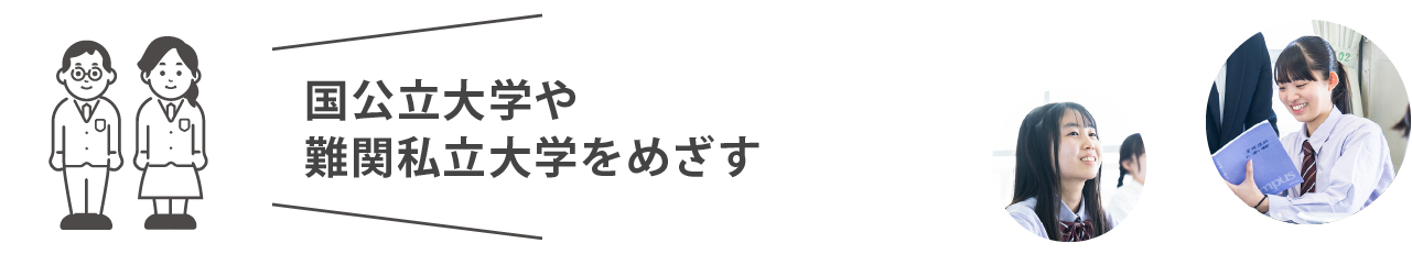 植草学園大学附属高等学校　特進コース　国公立大学や難関私立大をめざす