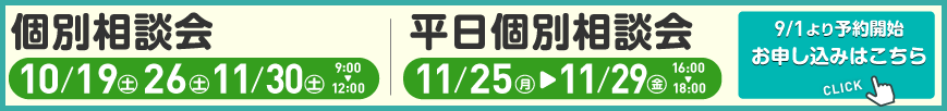 個別相談会　平日個別相談会　開催