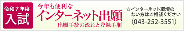 令和7年度　植草学園大学附属高等学校　インターネット出願