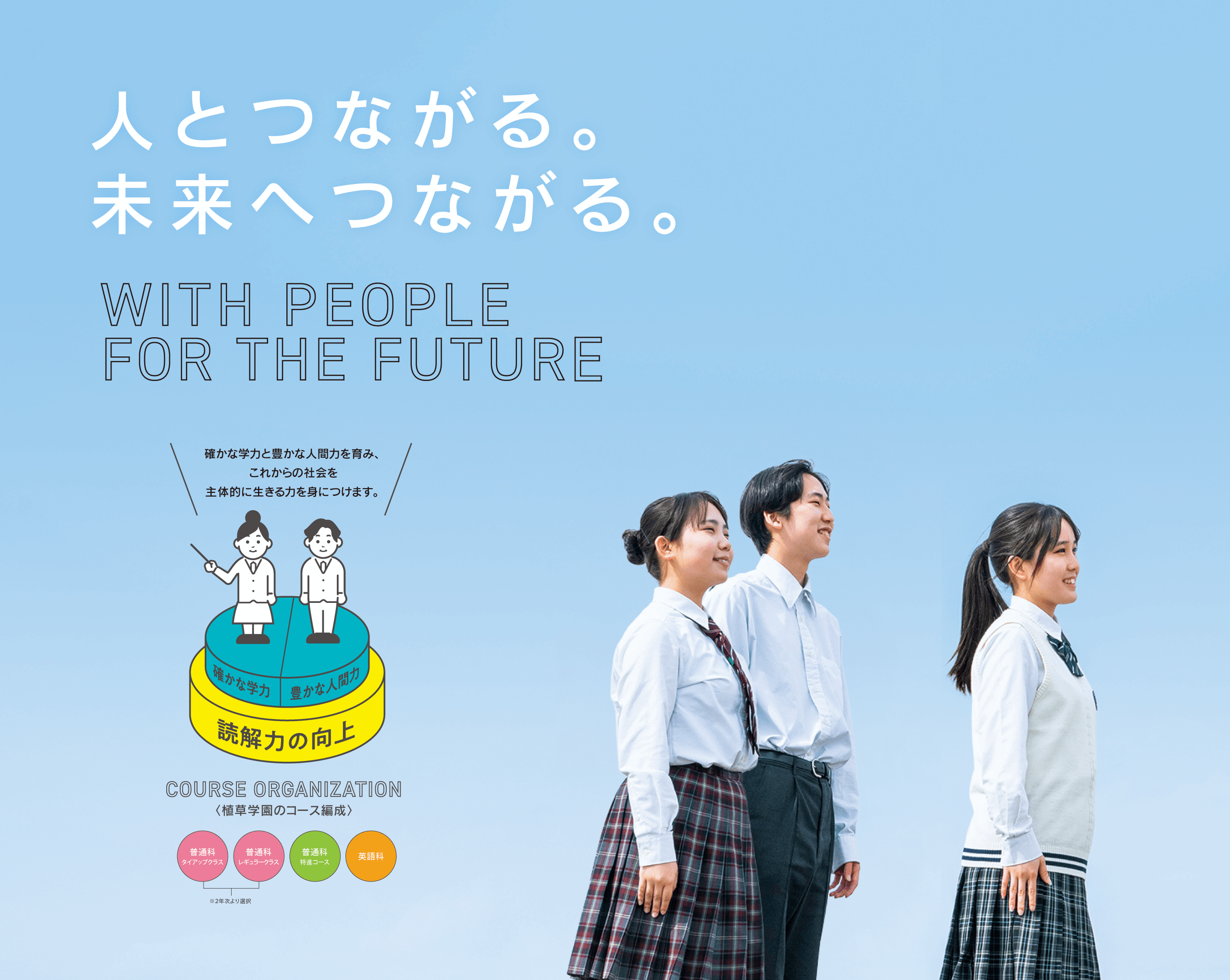 「人とつながる。未来へつながる。　WITH PEOPLE FOR THE FUTURE」　植草学園大学附属高等学校