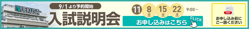 入試説明会