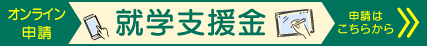 就学支援金