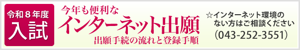 令和7年度　植草学園大学附属高等学校　インターネット出願